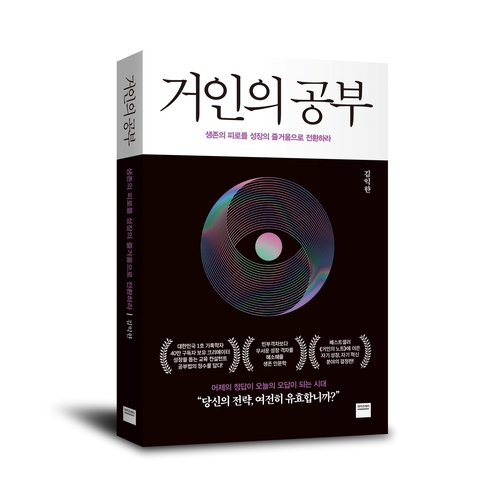 미래엔 와이즈베리는 김익한 교수의 신간 '거인의 공부'를 오는 31일 출간한다. (사진=미래엔)