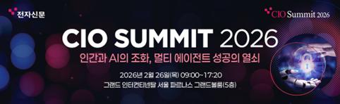 멀티 에이전트 시대, AI와 조화로 해법 찾는다…'CIO서밋 2026' 26일 개최