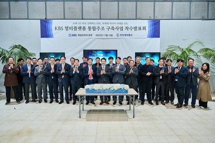 KBS 멀티플랫폼 통합주조 구축사업 착수발표회. 사진=제머나이소프트