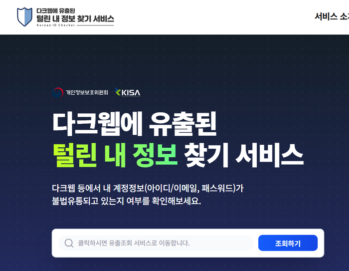 '털린 내정보 찾기 서비스' 홈페이지