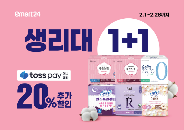 이마트24, 2월 한 달 생리대 1+1…토스페이 20% 추가 할인