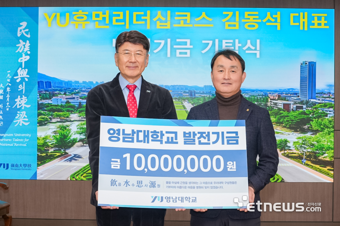 김동석 대표(오른쪽)가 최외출 영남대 총장에게 발전기금을 전달하고 있다.