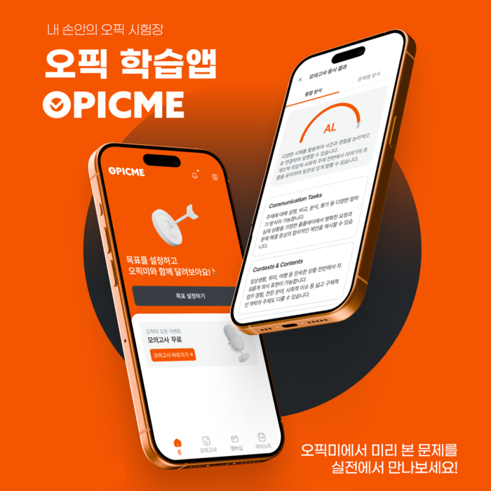 오픽 AI 학습 앱 '오픽미', 전격 출시… 신규가입 시 모의고사 무료혜택 인기