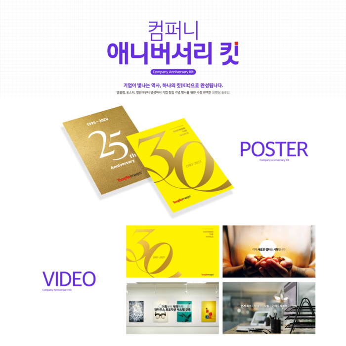 컴퍼니 애니버서리 킷 포스터·영상 디자인 예시 [사진=클립아트코리아]