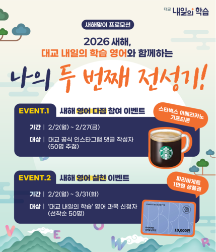 대교가 새해를 맞아 성인·시니어 통합 학습 프로그램 '대교 내일의 학습'을 통해 영어 학습 시작을 응원하는 프로모션을 진행한다. (사진=대교)
