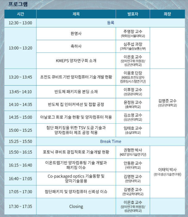 '반도체 패키징 기술의 AI·양자 첨단 인프라 적용 기술 포럼' 프로그램