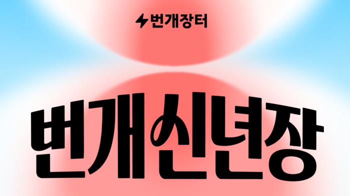 〈자료 번개장터〉