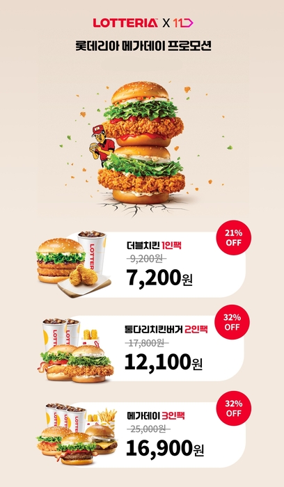 롯데리아, 11번가와 'E쿠폰 메가데이'…최대 32% 할인 판매