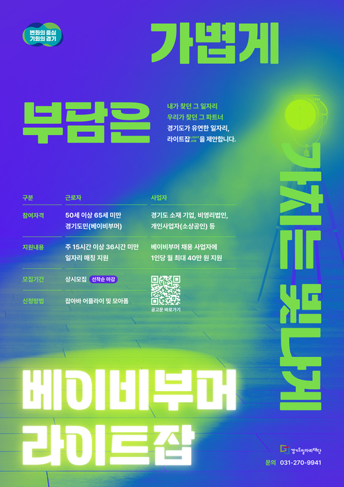 경기도, 베이비부머 라이트잡 포스터.