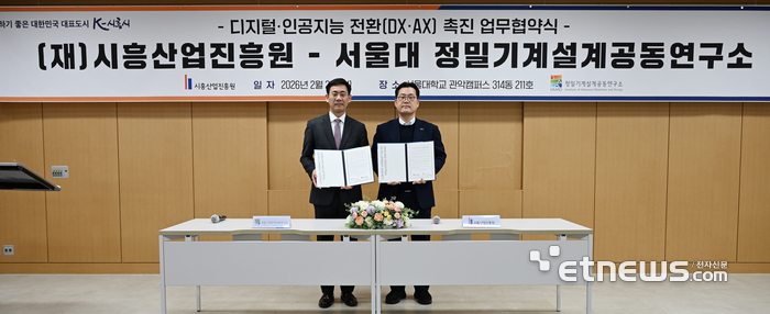 임창주 시흥산업진흥원장(오른쪽)과 안성훈 서울대 정밀기계설계공동연구소 소장이 2일 서울대 관악캠퍼스에서 디지털·인공지능 전환 촉진을 위한 공동 업무협약을 체결하고 기념 촬영했다.