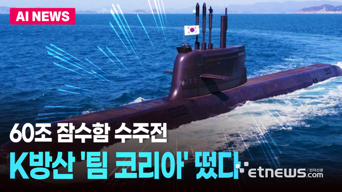 60조 캐나다 잠수함 수주 위해 한화·현대차·대한항공 뭉쳤다