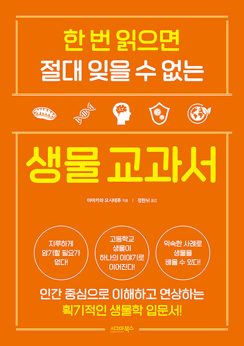 한 번 읽으면 절대 잊을 수 없는 생물 교과서 / 시그마북스