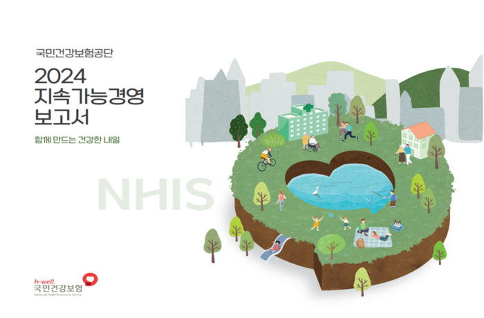 국민건강보험공단 2024 지속가능경영보고서 표지(사진=국민건강보험공단)