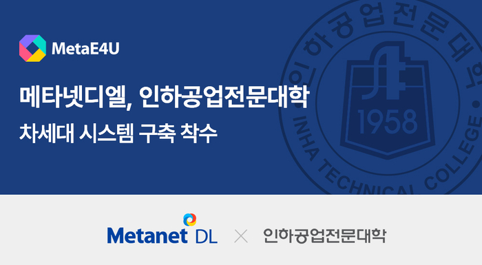 메타넷디엘, 인하공전에 차세대 시스템 구축…'메타이포유' 적용