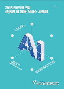 지역정보개발원 '지자체를 위한 생성형 AI 활용 서비스 사례집' 발간