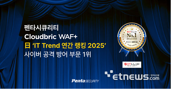 펜타시큐리티 클라우드 보안, 日 매체 선정 '방어 부문 1위'