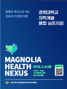 '매그놀리아 헬스 넥서스(Magnolia Health Nexus)' 포스터 (사진=경희대)