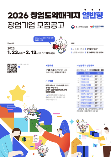 2026년 창업도약패키지(일반형) 포스터.