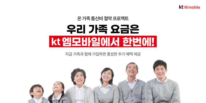 KT엠모바일 가족 단위 고객 맞춤형 이벤트