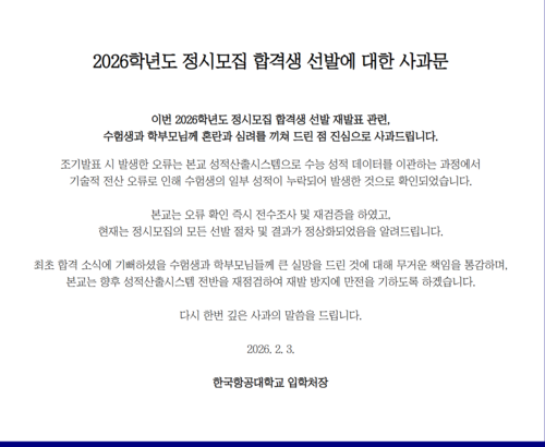 한국항공대가 홈페이지에 게시한 사과문(사진=한국항공대 홈페이지)