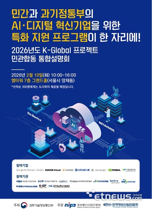 K-글로벌 프로젝트 민·관 합동 통합 설명회 포스터
