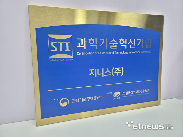지니스의 과학기술혁신기업(STI) 인증 현판.