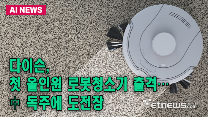 [원AI] 다이슨, 첫 올인원 로봇청소기 출격…中 독주에 도전장