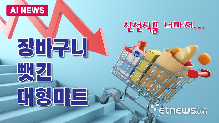 신선식품 너마저…장바구니 뺏긴 대형마트