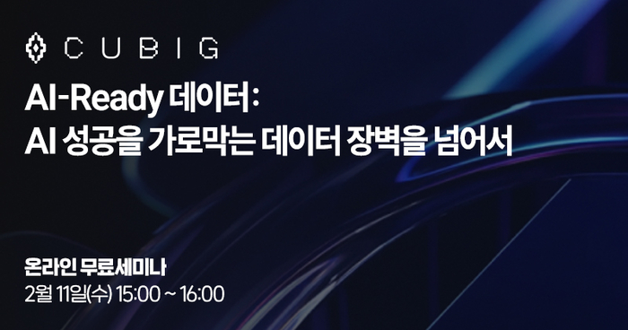 [올쇼TV] “AI-Ready 데이터: AI 성공을 가로막는 데이터 장벽을 넘어서” 2월 11일 생방송