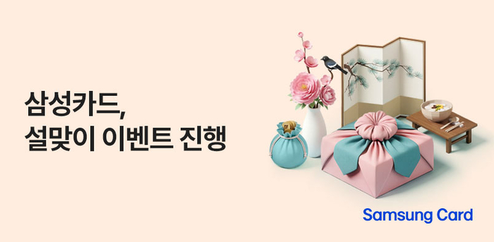 삼성카드, 설맞이 행사 진행…대형마트 상품권 증정
