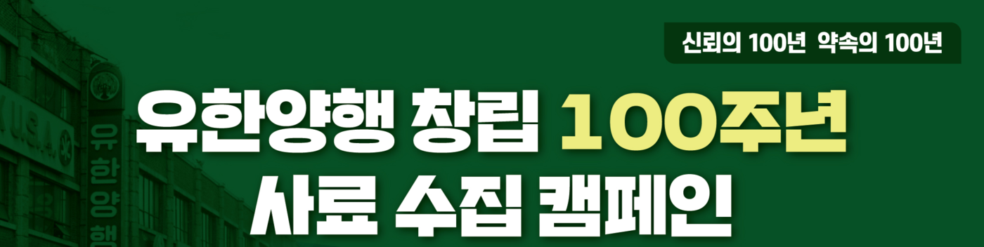 유한양행, 창립 100주년 '사료 수집 캠페인' 진행