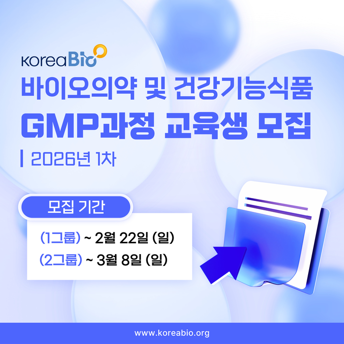 한국바이오협회가 '2026년도 바이오전문인력양성사업 제조·품질관리기준(GMP) 과정' 교육생을 모집한다.(사진=한국바이오협회)