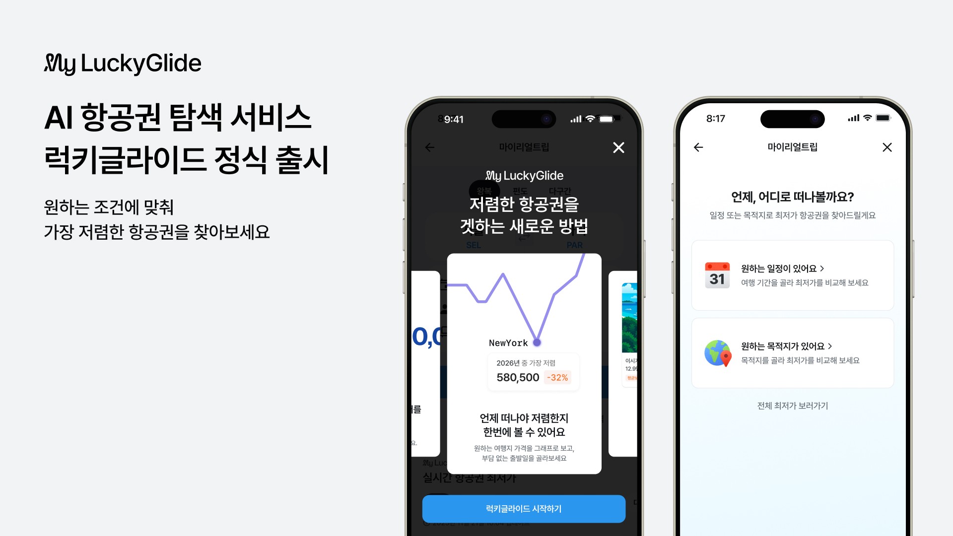사진=마이리얼트립, AI 항공권 탐색 서비스 ‘럭키글라이드’ 