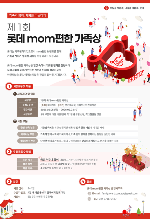 롯데, 'mom편한 가족상' 신설…출산·양육·가족다양성 공로 시상