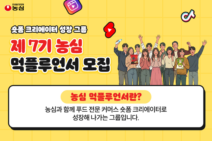 농심, 숏폼 크리에이터 그룹 '먹플루언서' 7기 모집