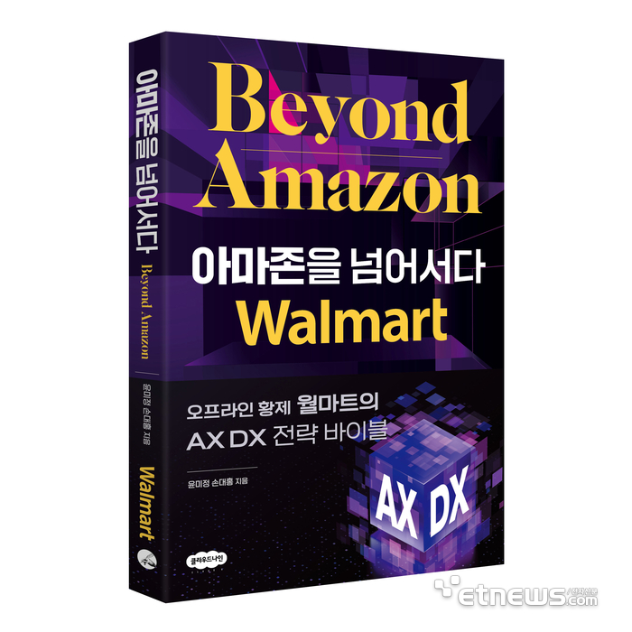 아마존을 넘어서다: 오프라인 황제 월마트의 AX DX 전략 바이블