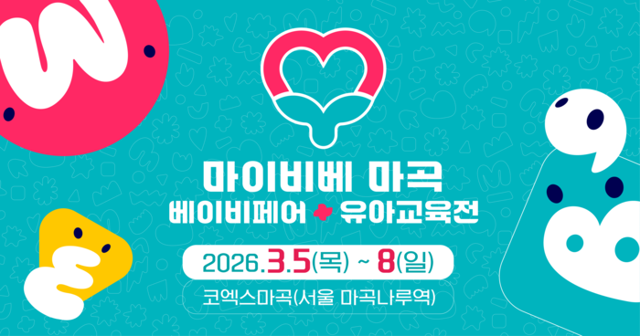 [마이비베] 2026 마이비베 마곡 베이비페어 & 유아교육전, 오는 3월 코엑스마곡에서 개최