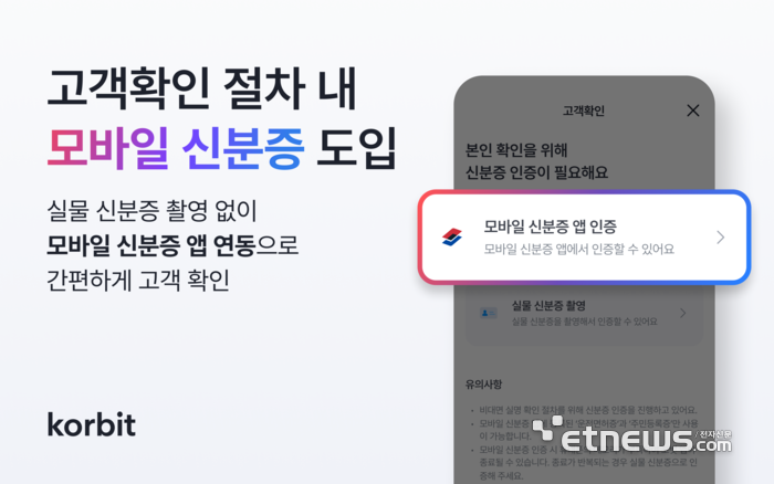 코빗, '모바일 신분증' 기반 고객확인(KYC) 도입
