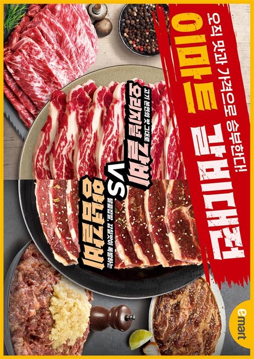 이마트, '갈비대전' 진행…300톤 물량 푼다