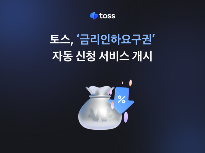 토스, '금리인하요구권' 자동 신청 서비스 개시 - 뉴스 썸네일 이미지