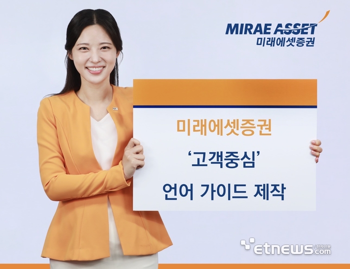 금융소비자 이해 높인다…미래에셋증권, 고객중심 언어 가이드 공개