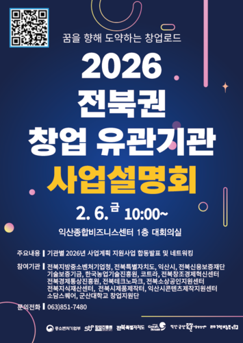 전북 창업지원 사업 설명회 포스터.