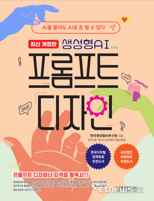 “AI를 잘 쓰는 사람을 넘어, AI와 함께 생각하는 사람으로”...생성형 AI 프롬프트 디자인 실전서 전면 개정 출간