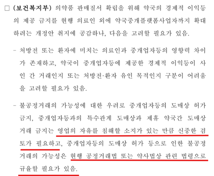 보건복지부가 김윤 더불어민주당이 발의한 '약사법 개정안'에 대해 2025년 1월 제출한 검토 의견(출처=국회 의안정보시스템)