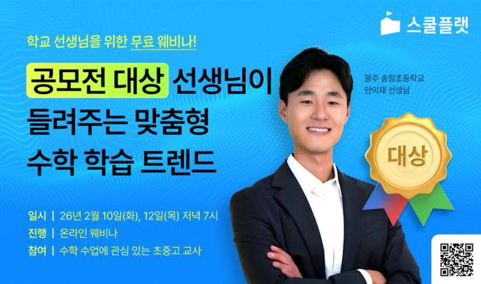 프리윌린 스쿨플랫(Schoolflat)은 오는 10일과 12일 학습 격차와 기초학력 문제로 고민하는 초중고 교사를 대상 무료 웨비나를 개최한다. (사진=프리윌린)