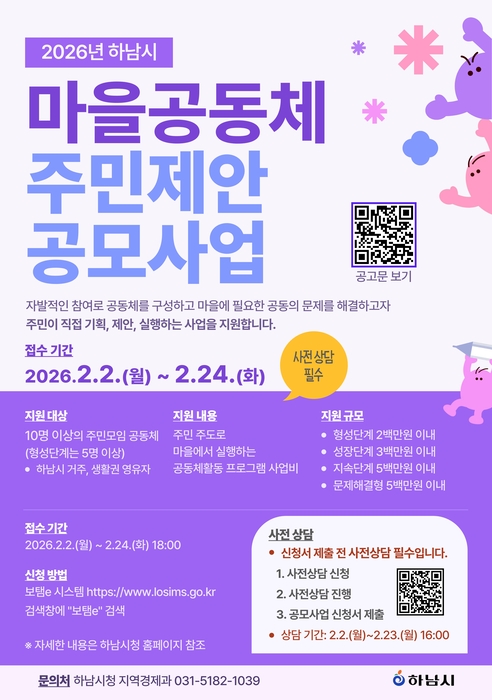 '2026년 하남시 마을공동체 주민제안 공모사업' 포스터.
