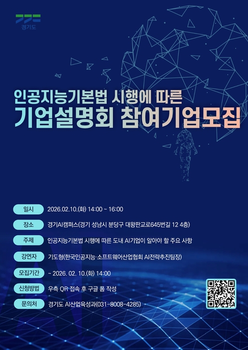 경기도, 판교서 AI기본법 기업설명회…10일 고영향AI 관리 안내