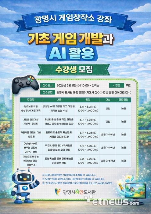 광명시, '기초 게임 개발과 인공지능(AI) 활용' 강좌 포스터.