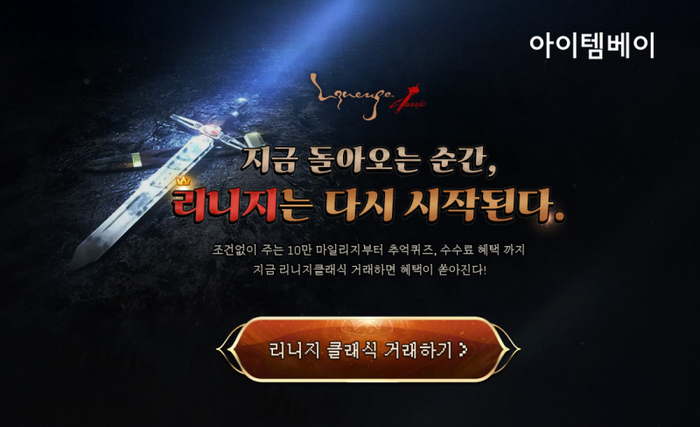 아이템베이 리니지클래식 거래 이벤트 페이지 이미지