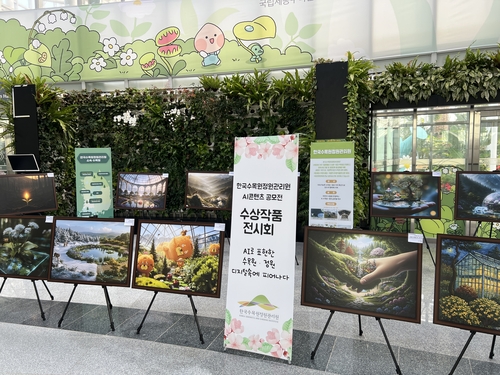 한국수목원정원관리원이 2월 20일까지 오송역에서 생성형 인공지능(AI) 기술을 활용한 수목원·정원 이미지 콘텐츠 전시를 개최한다.